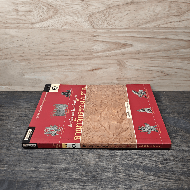 ประวัติศาสตร์และศิลปะแห่งอาณาจักรขอมโบราณ เล่ม 1 - สรศักดิ์ จันทร์วัฒนกุล