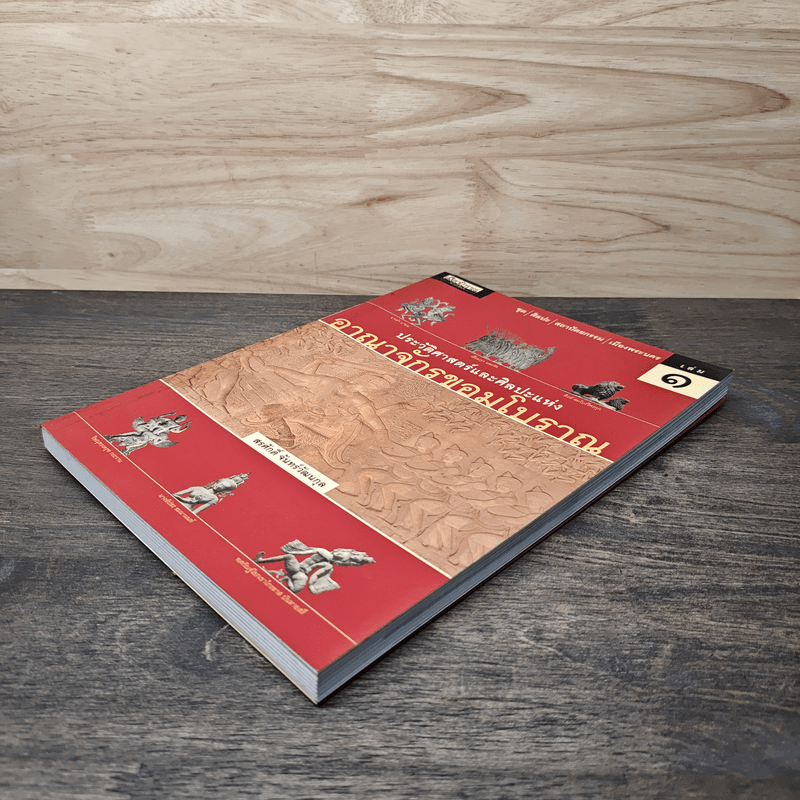 ประวัติศาสตร์และศิลปะแห่งอาณาจักรขอมโบราณ เล่ม 1 - สรศักดิ์ จันทร์วัฒนกุล