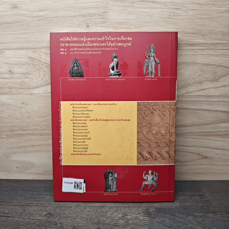 ประวัติศาสตร์และศิลปะแห่งอาณาจักรขอมโบราณ เล่ม 1 - สรศักดิ์ จันทร์วัฒนกุล