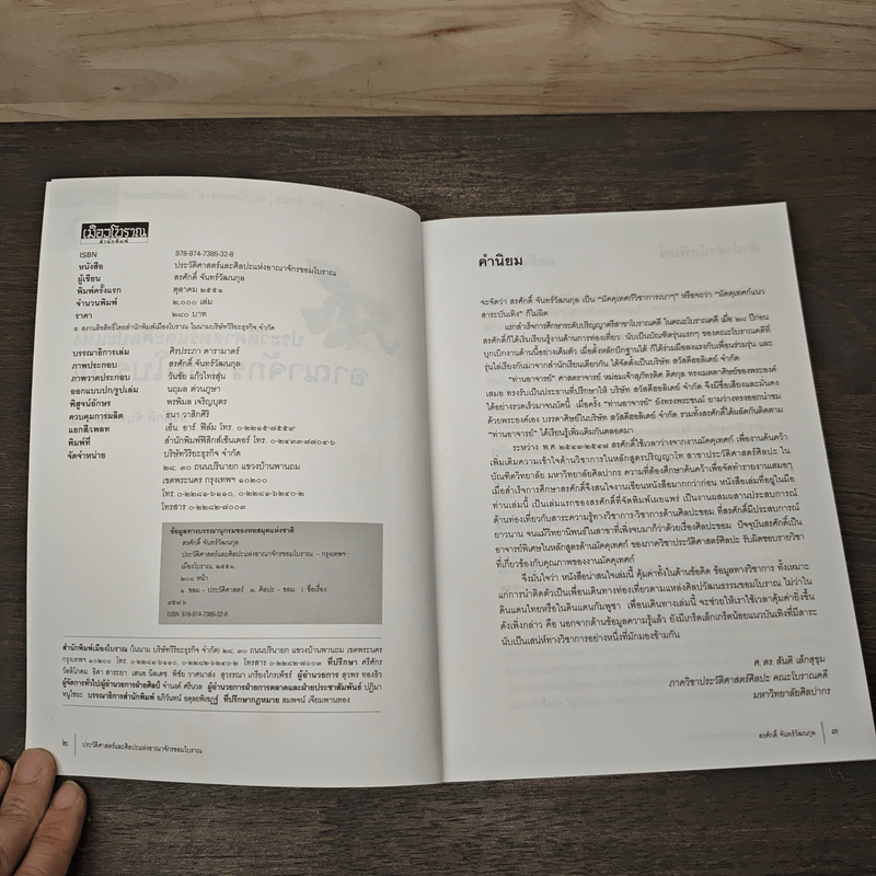 ประวัติศาสตร์และศิลปะแห่งอาณาจักรขอมโบราณ เล่ม 1 - สรศักดิ์ จันทร์วัฒนกุล