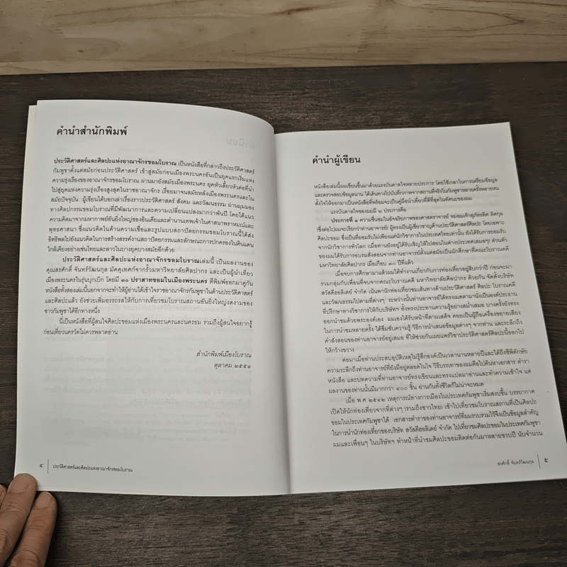 ประวัติศาสตร์และศิลปะแห่งอาณาจักรขอมโบราณ เล่ม 1 - สรศักดิ์ จันทร์วัฒนกุล