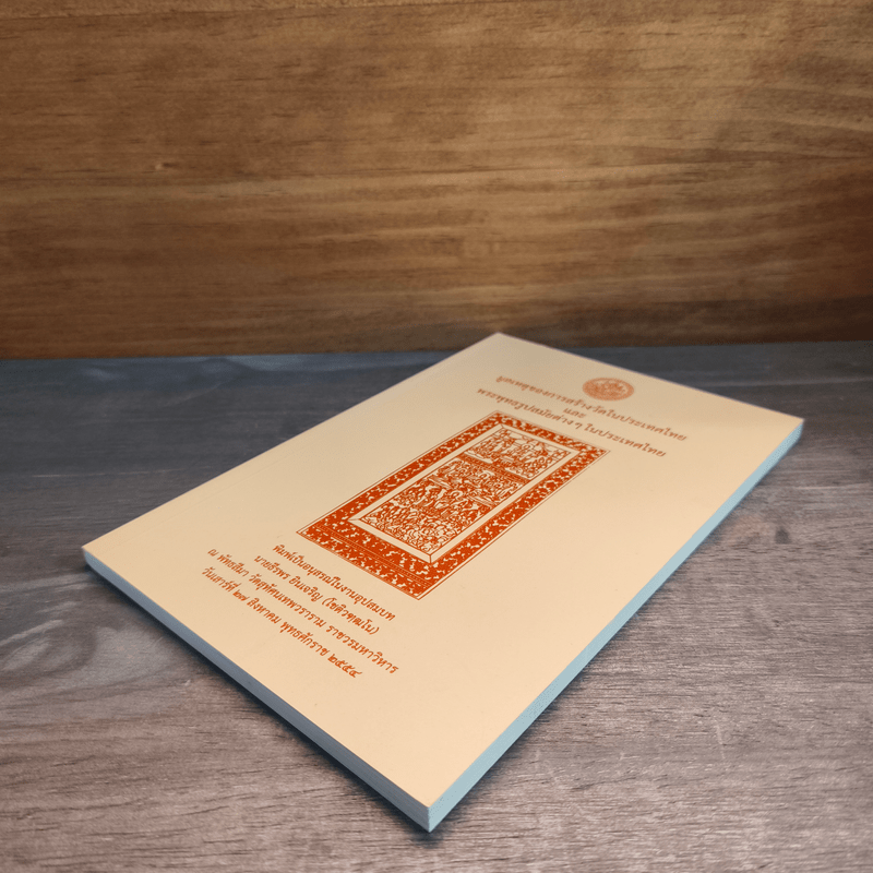 มูลเหตุของการสร้างวัดในประเทศไทย