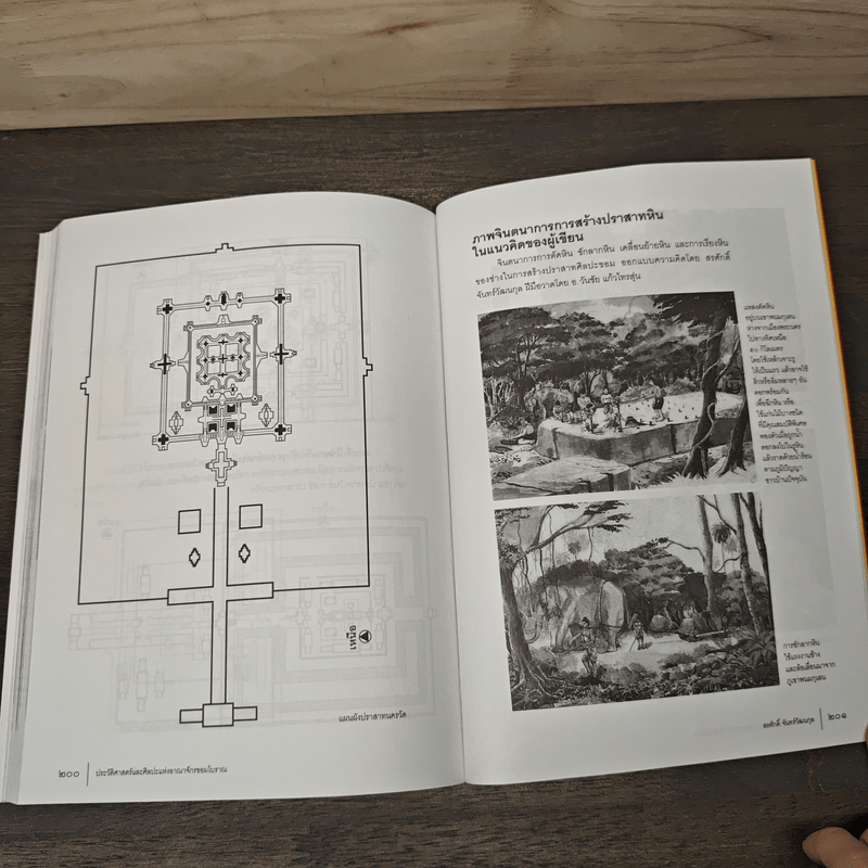 ประวัติศาสตร์และศิลปะแห่งอาณาจักรขอมโบราณ เล่ม 1 - สรศักดิ์ จันทร์วัฒนกุล
