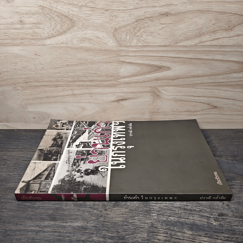 ย่านเก่าในกรุงเทพ - ปราณี กล่ำส้ม