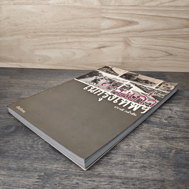 ย่านเก่าในกรุงเทพ - ปราณี กล่ำส้ม