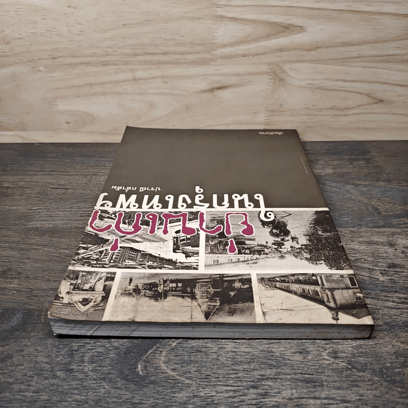 ย่านเก่าในกรุงเทพ - ปราณี กล่ำส้ม