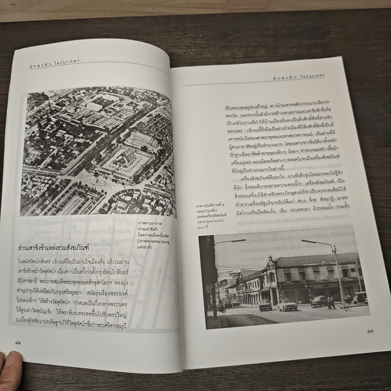 ย่านเก่าในกรุงเทพ - ปราณี กล่ำส้ม