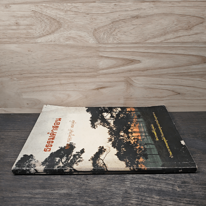 ธรรมคำสอน - หลวงปู่หล้า เขมปตฺโต