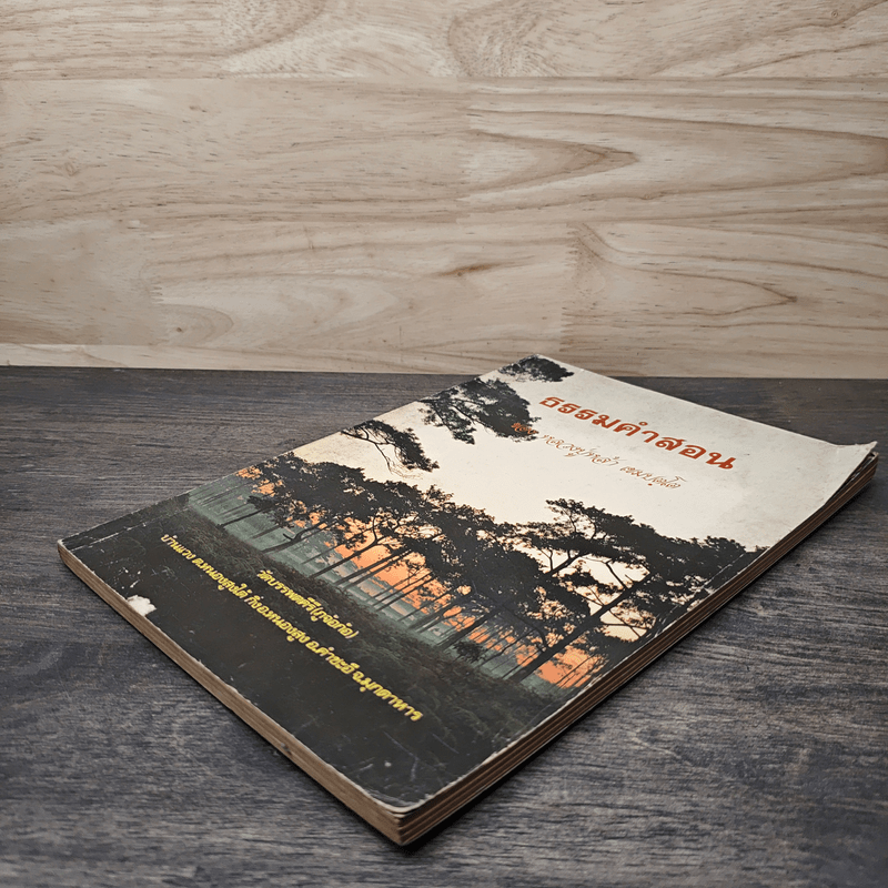 ธรรมคำสอน - หลวงปู่หล้า เขมปตฺโต