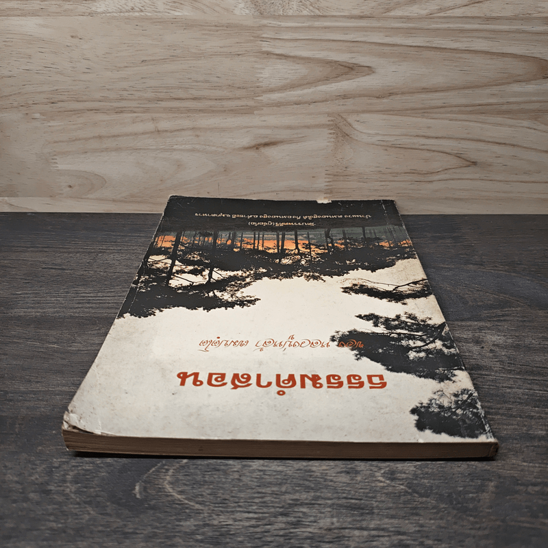 ธรรมคำสอน - หลวงปู่หล้า เขมปตฺโต