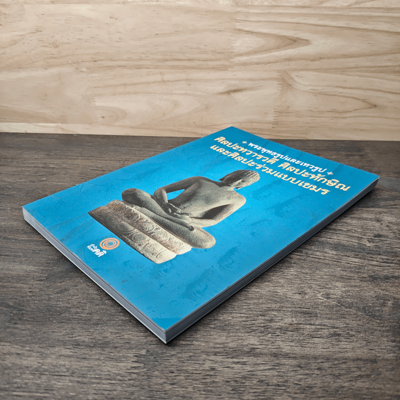 พระพุทธรูปและเทวรูป ศิลปะทวารวดี ศิลปะทักษิณ และศิลปะร่วมแบบเขมร