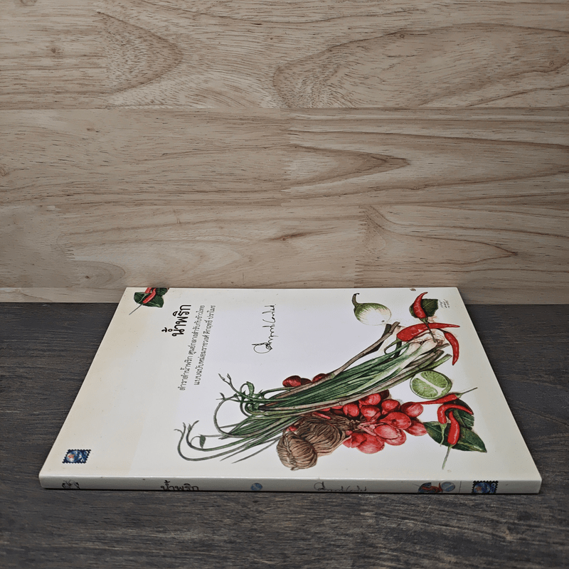 น้ำพริก ตำราตำน้ำพริกศูนย์กลางสำรับกับข้าวไทย แบบฉบับหม่อมราชวงศ์ - คึกฤทธิ์ ปราโมช