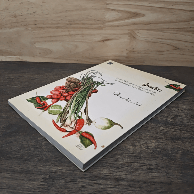 น้ำพริก ตำราตำน้ำพริกศูนย์กลางสำรับกับข้าวไทย แบบฉบับหม่อมราชวงศ์ - คึกฤทธิ์ ปราโมช