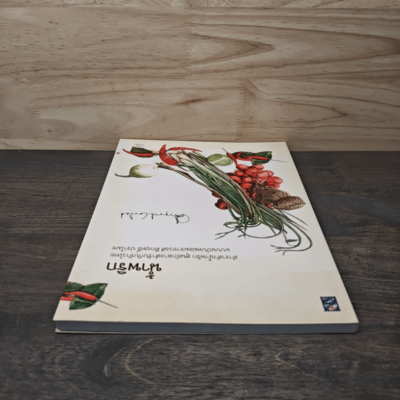 น้ำพริก ตำราตำน้ำพริกศูนย์กลางสำรับกับข้าวไทย แบบฉบับหม่อมราชวงศ์ - คึกฤทธิ์ ปราโมช