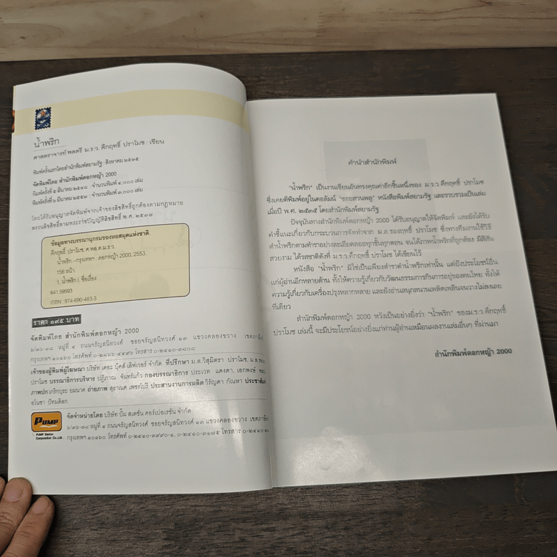 น้ำพริก ตำราตำน้ำพริกศูนย์กลางสำรับกับข้าวไทย แบบฉบับหม่อมราชวงศ์ - คึกฤทธิ์ ปราโมช