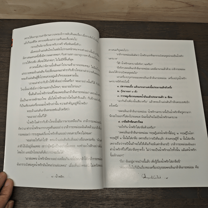 น้ำพริก ตำราตำน้ำพริกศูนย์กลางสำรับกับข้าวไทย แบบฉบับหม่อมราชวงศ์ - คึกฤทธิ์ ปราโมช