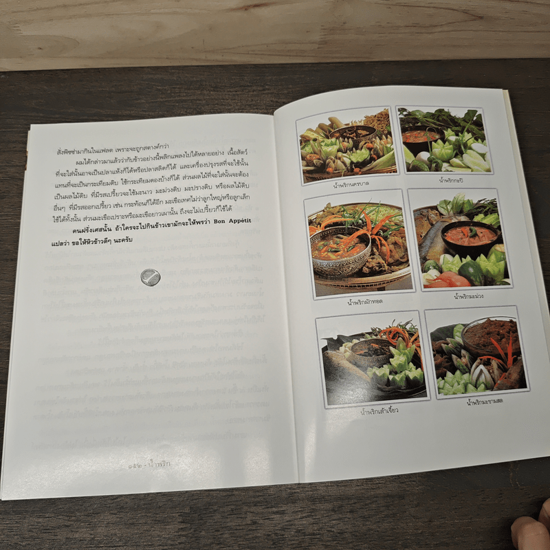 น้ำพริก ตำราตำน้ำพริกศูนย์กลางสำรับกับข้าวไทย แบบฉบับหม่อมราชวงศ์ - คึกฤทธิ์ ปราโมช