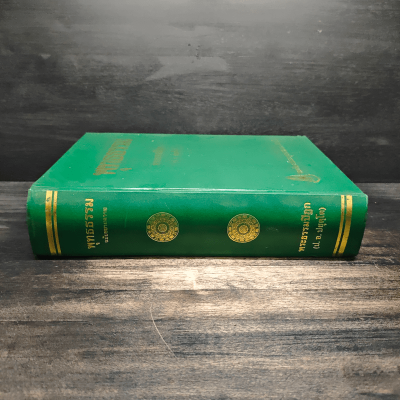 พุทธธรรม พระธรรมปิฎก (ป.อ.ปยุตโต)