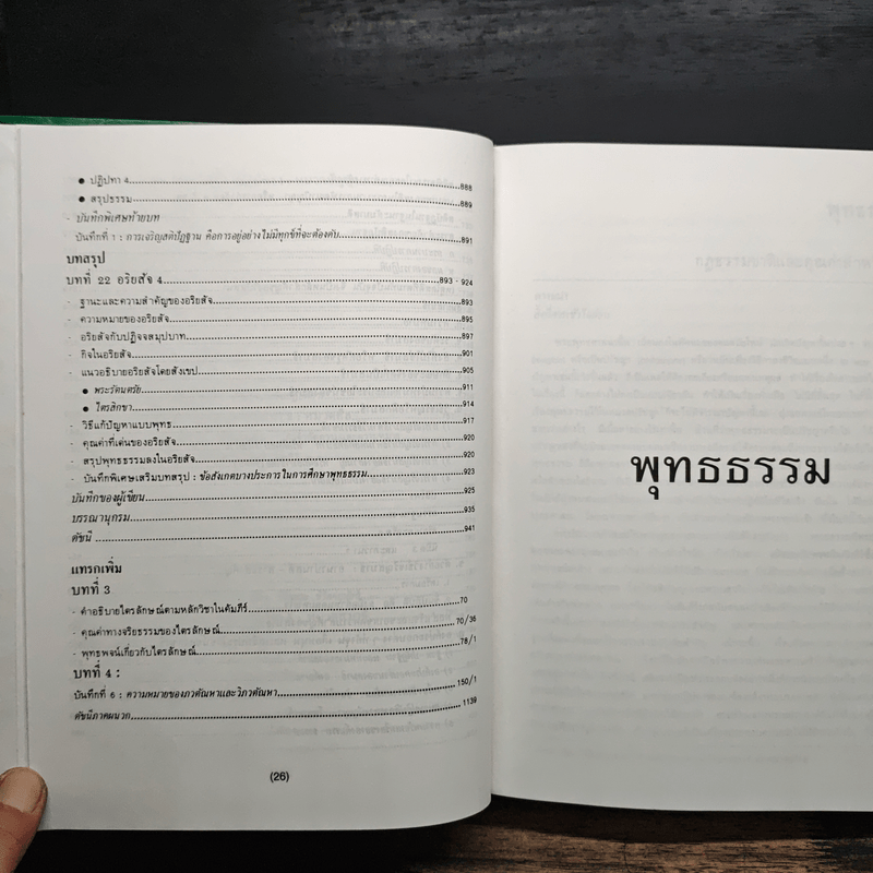 พุทธธรรม พระธรรมปิฎก (ป.อ.ปยุตโต)