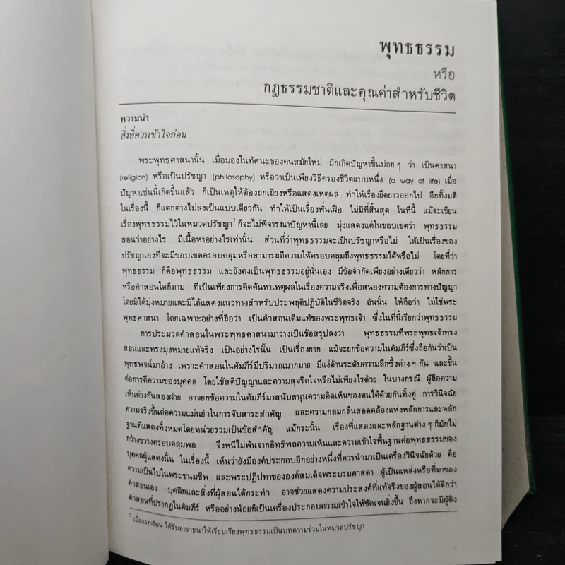 พุทธธรรม พระธรรมปิฎก (ป.อ.ปยุตโต)