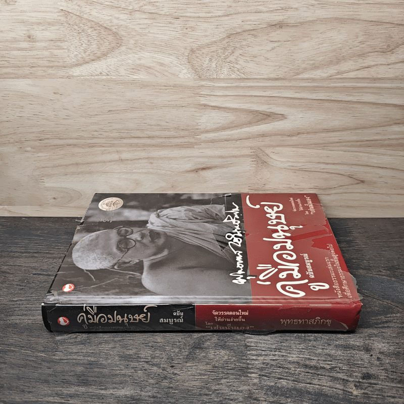 คู่มือมนุษย์ - ท่านพุทธทาสภิกขุ