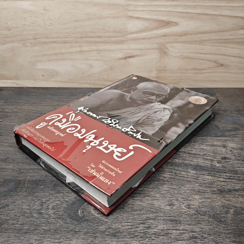 คู่มือมนุษย์ - ท่านพุทธทาสภิกขุ