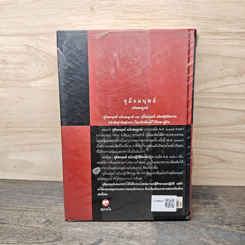 คู่มือมนุษย์ - ท่านพุทธทาสภิกขุ