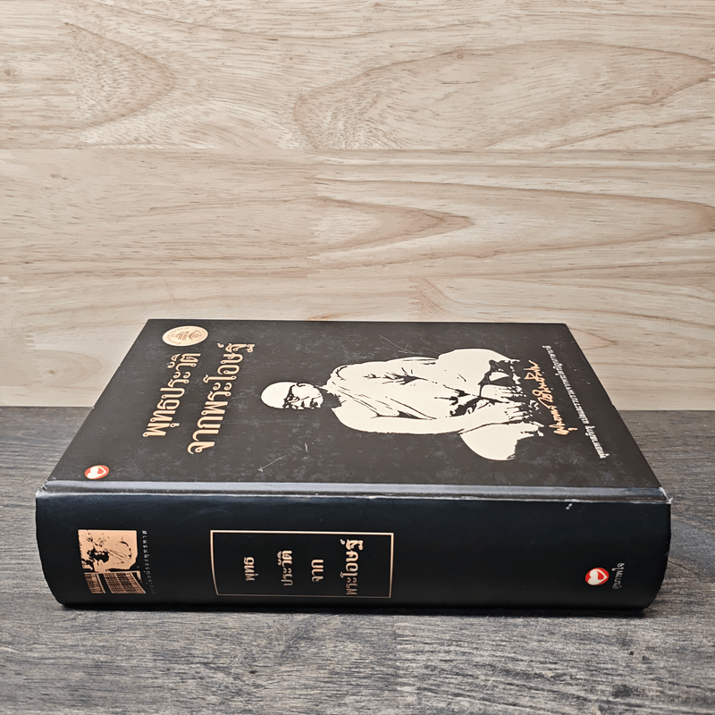 พุทธประวัติจากพระโอษฐ์ - พุทธทาสภิกขุ