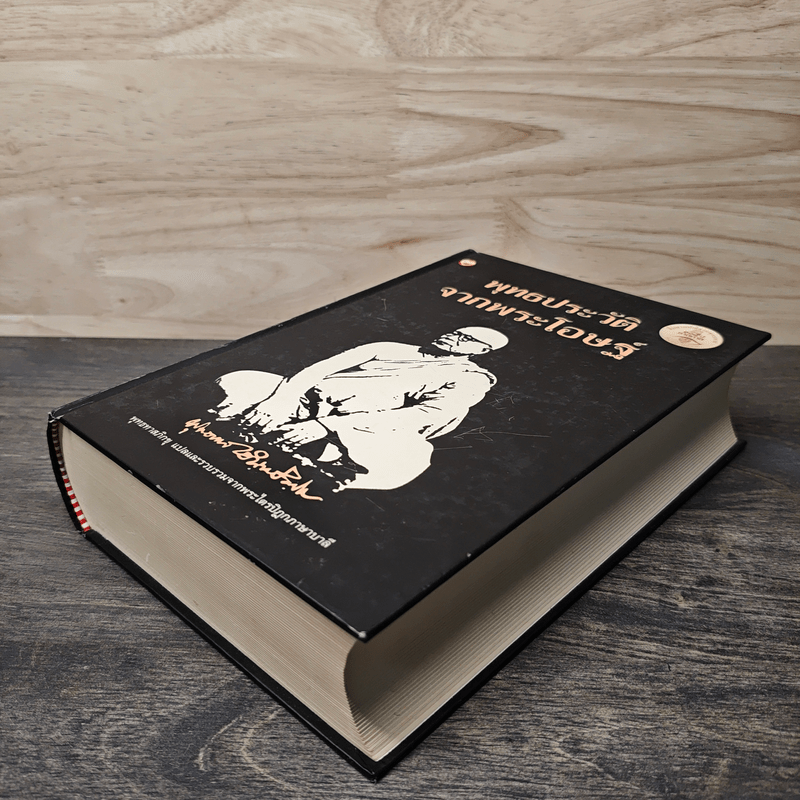 พุทธประวัติจากพระโอษฐ์ - พุทธทาสภิกขุ