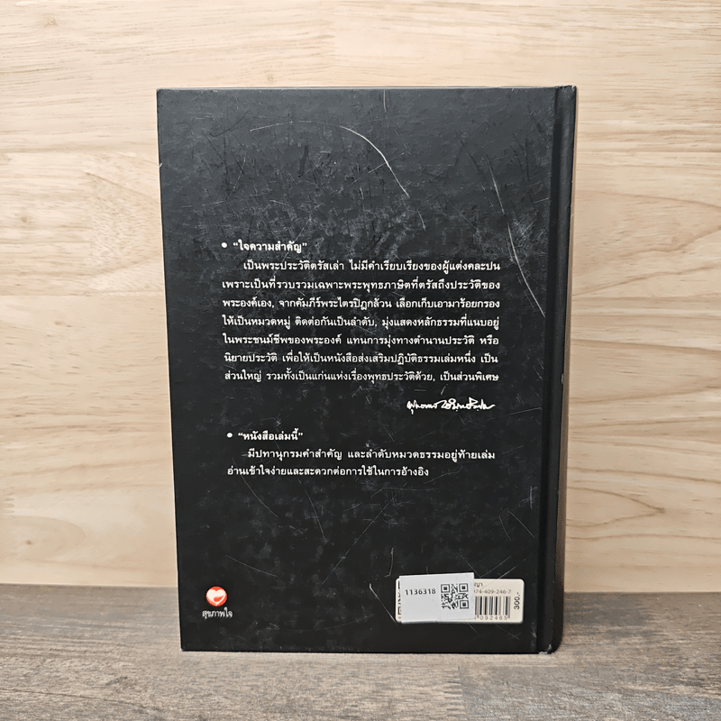 พุทธประวัติจากพระโอษฐ์ - พุทธทาสภิกขุ