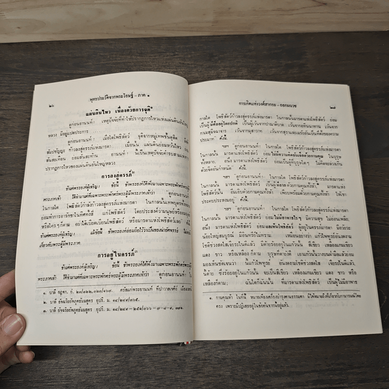 พุทธประวัติจากพระโอษฐ์ - พุทธทาสภิกขุ