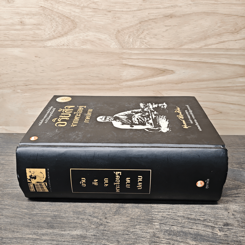 อริยสัจจากพระโอษฐ์ ภาคปลาย - พุทธทาสภิกขุ