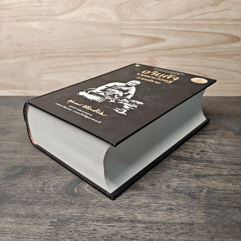 อริยสัจจากพระโอษฐ์ ภาคปลาย - พุทธทาสภิกขุ