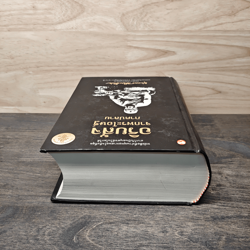 อริยสัจจากพระโอษฐ์ ภาคปลาย - พุทธทาสภิกขุ