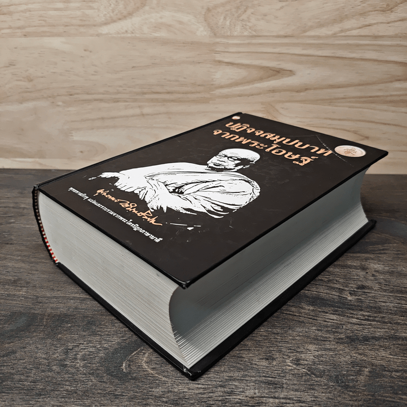 ปฏิจจสมุปบาทจากพระโอษฐ์ - พุทธทาสภิกขุ