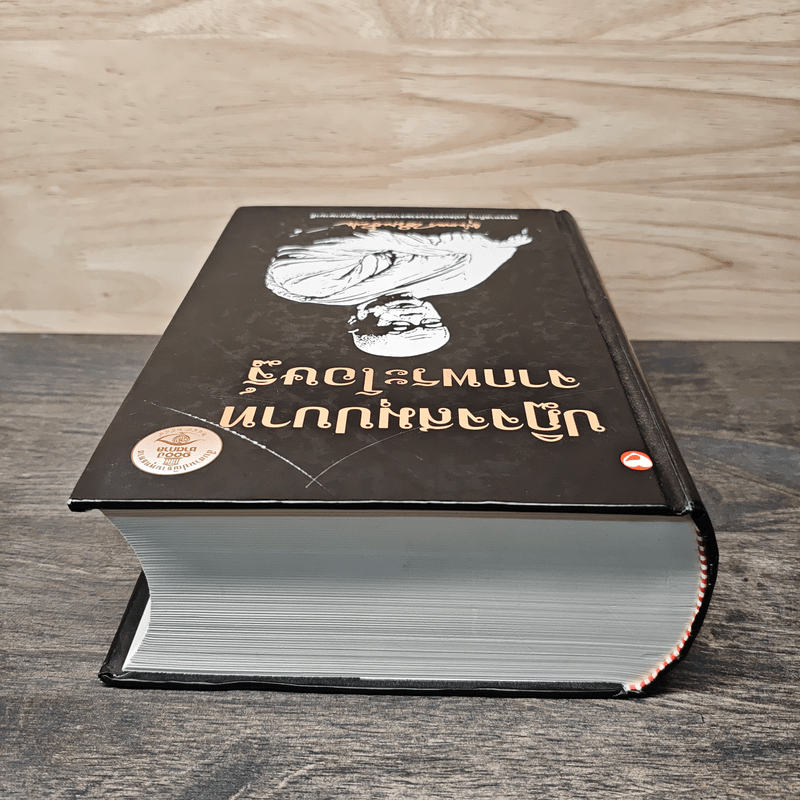 ปฏิจจสมุปบาทจากพระโอษฐ์ - พุทธทาสภิกขุ