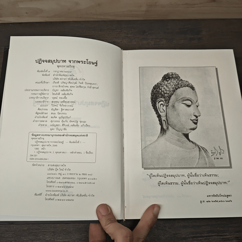 ปฏิจจสมุปบาทจากพระโอษฐ์ - พุทธทาสภิกขุ