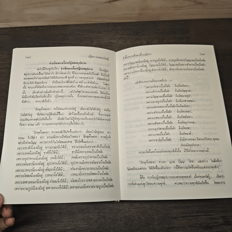 ปฏิจจสมุปบาทจากพระโอษฐ์ - พุทธทาสภิกขุ