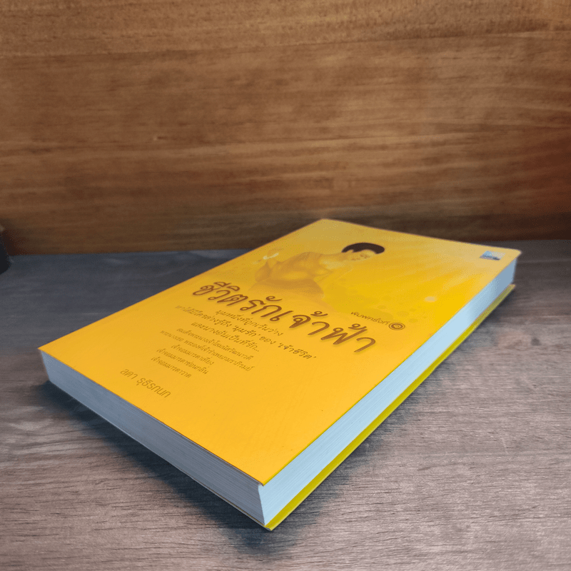 ชีวิตรักเจ้าฟ้า - ลดา รุธิรกนก