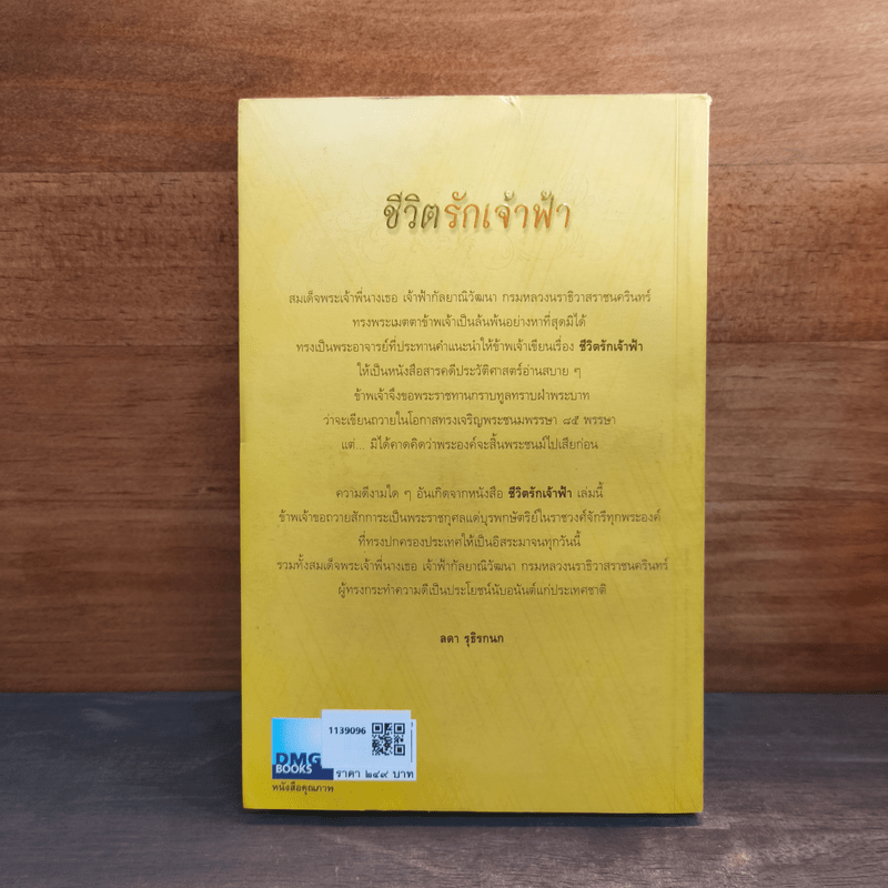 ชีวิตรักเจ้าฟ้า - ลดา รุธิรกนก