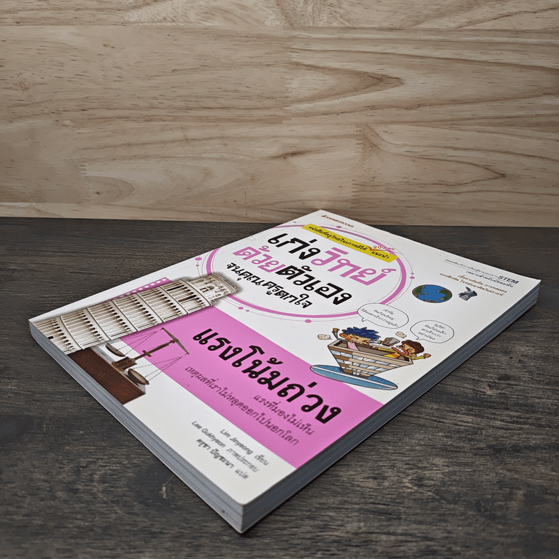 เก่งวิทย์ด้วยตัวเองจนคุณครูตกใจ : แรงโน้มถ่วง - Lim Jinyeong