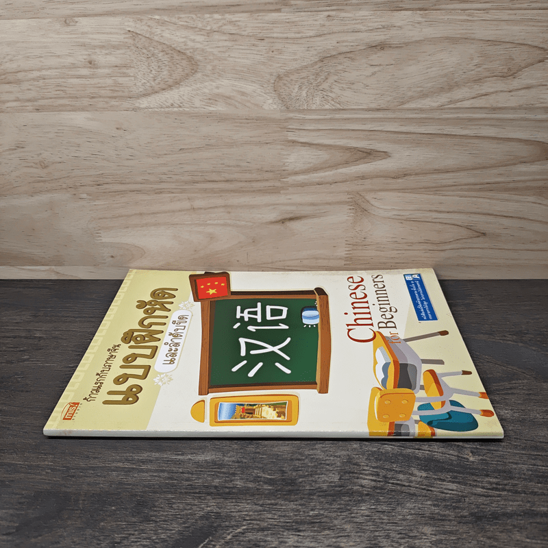 ก้าวแรกกับภาษาจีน แบบฝึกหัดและลำดับขีด