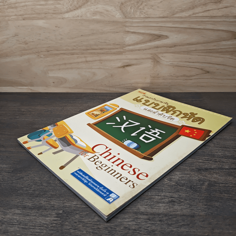 ก้าวแรกกับภาษาจีน แบบฝึกหัดและลำดับขีด