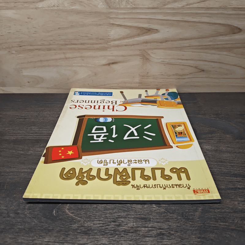 ก้าวแรกกับภาษาจีน แบบฝึกหัดและลำดับขีด