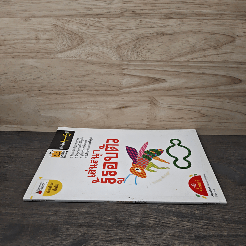 เล่นสนุก รู้รอบตัว สำหรับ 4-5 ปี