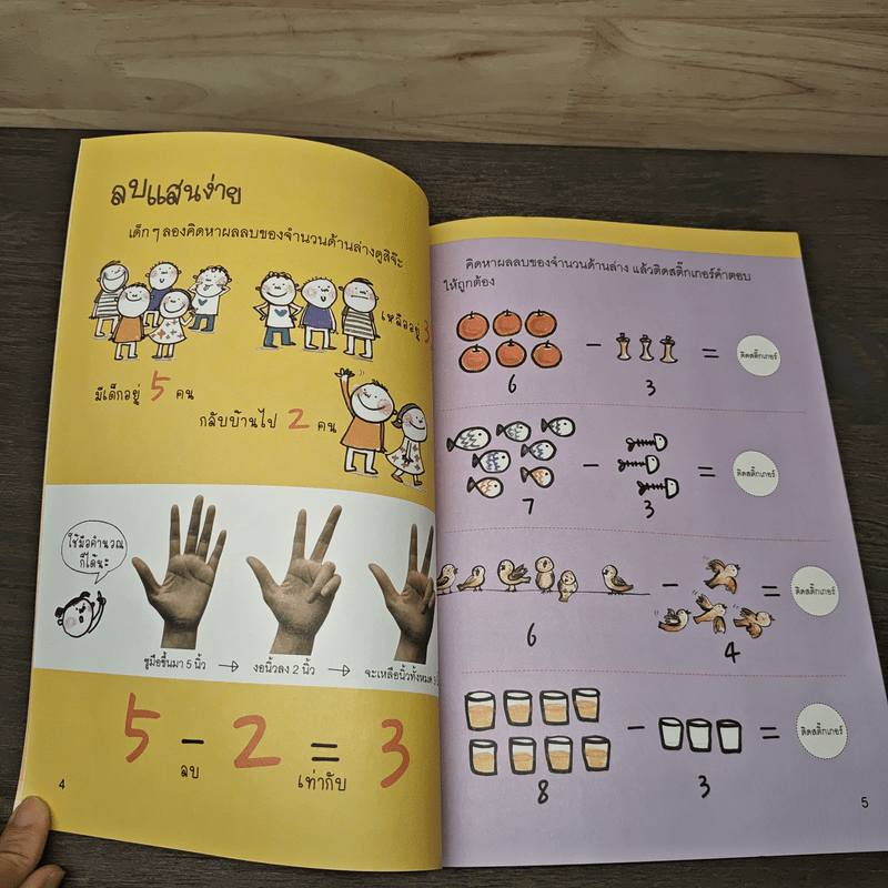 เล่นสนุก รู้รอบตัว สำหรับ 4-5 ปี