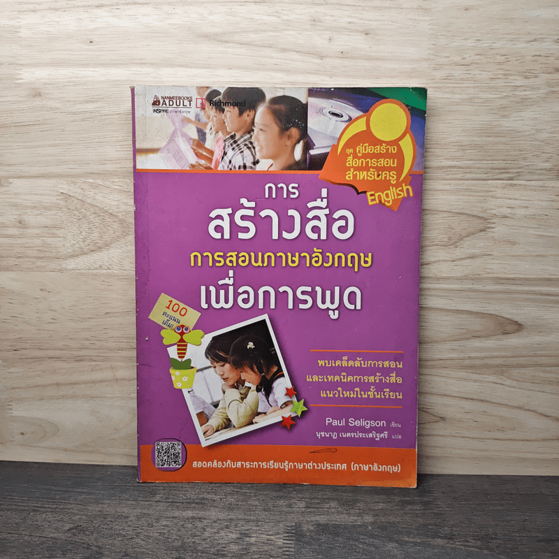 การสร้างสื่อการสอนภาษาอังกฤษเพื่อการพูด - พอล เซลิกสัน