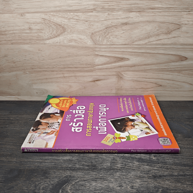 การสร้างสื่อการสอนภาษาอังกฤษเพื่อการพูด - พอล เซลิกสัน