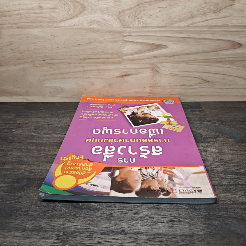 การสร้างสื่อการสอนภาษาอังกฤษเพื่อการพูด - พอล เซลิกสัน