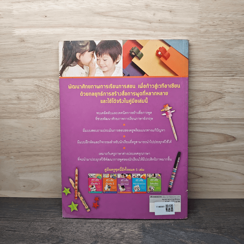 การสร้างสื่อการสอนภาษาอังกฤษเพื่อการพูด - พอล เซลิกสัน